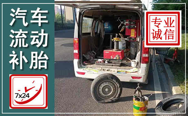 阳朔汽车流动补胎,附近补胎电话