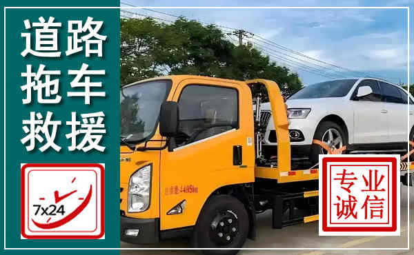 阳朔拖车救援,汽车救援拖车电话