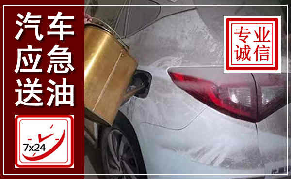 阳朔汽车送油救援,附近上门送油电话