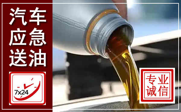 阳朔汽车送燃油救援,附近上门送燃油电话