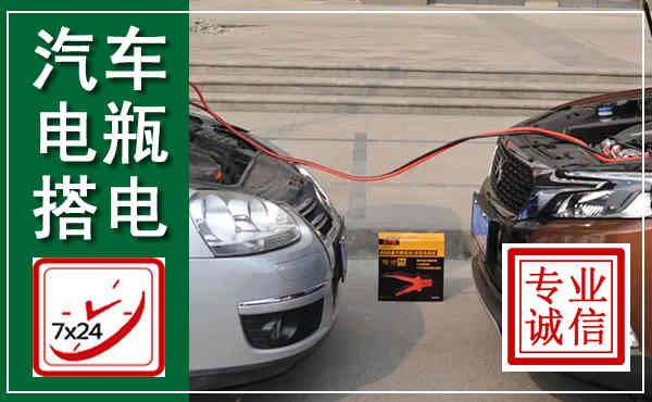 阳朔汽车搭电,附近电瓶搭电救援电话