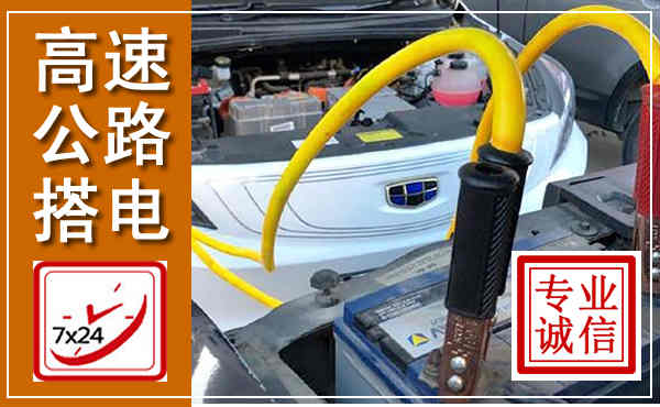 阳朔高速公路汽车搭电,中途电瓶维修电话
