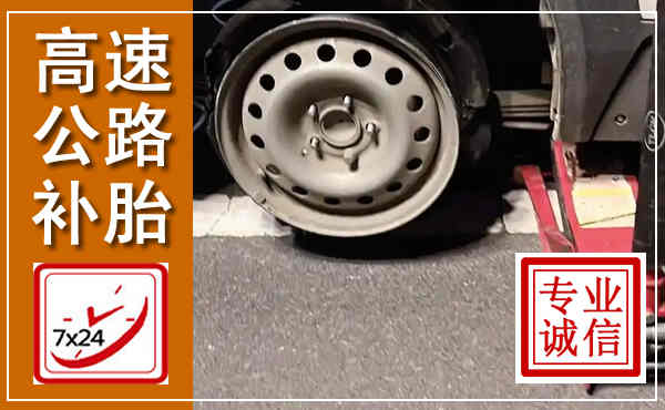 阳朔高速公路流动补胎,汽车换轮胎电话
