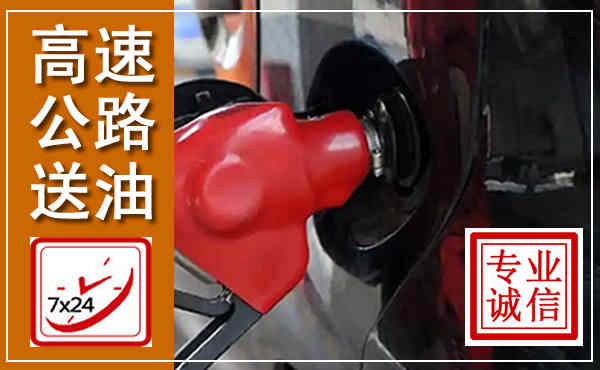 阳朔高速公路汽车送油,汽车救援送油电话
